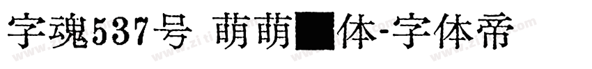 字魂537号 萌萌哒体字体转换